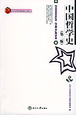 《中國哲學史》[方立天版]