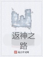 返神之路 返神之路