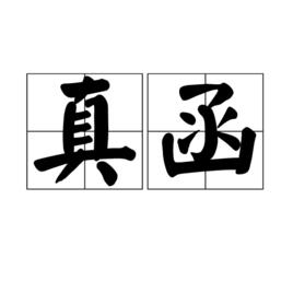 真函 真函