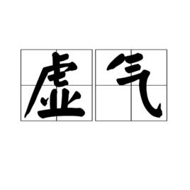 虛氣 虛氣