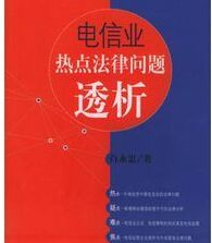 電信業熱點法律問題透析 電信業熱點法律問題透析