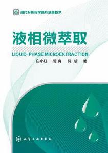液相微萃取 液相微萃取