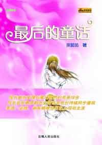 最後的童話[網路小說]