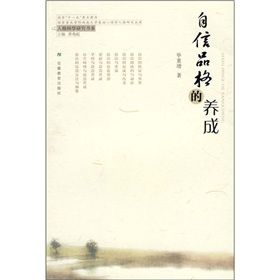 《自信品格的養成》 《自信品格的養成》