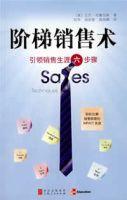 階梯銷售術:引領銷售生涯六步驟 階梯銷售術:引領銷售生涯六步驟
