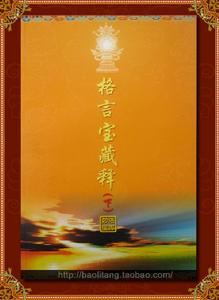 格言寶藏論 格言寶藏論