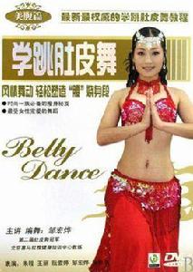 學跳肚皮舞 學跳肚皮舞
