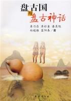 盤古國與盤古神話 盤古國與盤古神話