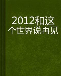 2012和這個世界說再見 2012和這個世界說再見