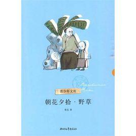 朝花夕拾野草[南京大學出版社出版圖書]