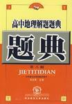 高中地理解題題典 高中地理解題題典