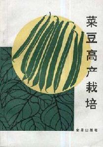 菜豆高產栽培 菜豆高產栽培