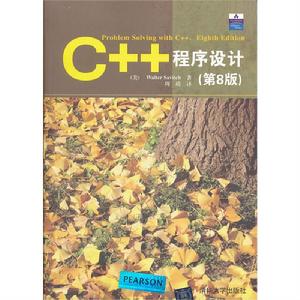 C++程式設計(第8版) C++程式設計(第8版)