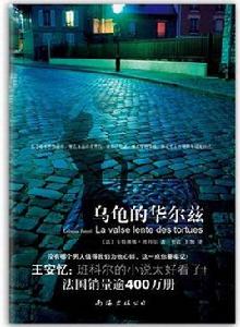 烏龜的華爾茲 烏龜的華爾茲