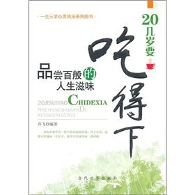 《20幾歲要吃得下:品嘗百般的人生滋味》 《20幾歲要吃得下:品嘗百般的人生滋味》
