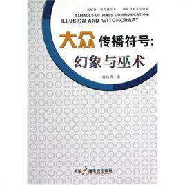 大眾傳播符號 大眾傳播符號