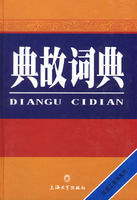典故詞典