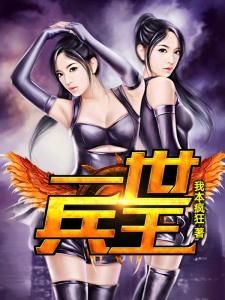 一世兵王 一世兵王