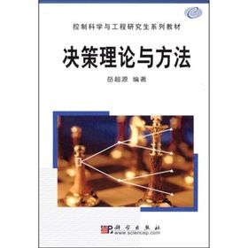 《決策理論與方法》 《決策理論與方法》