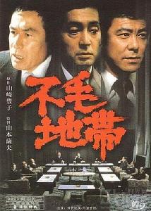 《不毛地帶》 《不毛地帶》