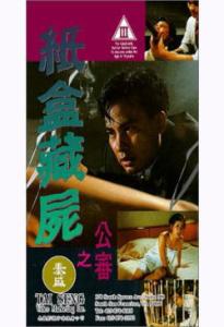 紙盒藏屍之公審