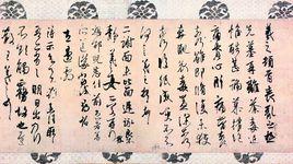 王羲之喪亂三帖 王羲之喪亂三帖