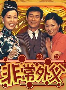 非常外父 非常外父