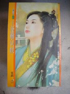 王爺難伺候[3G書城網連載網站的小說]