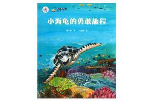 保冬妮繪本海洋館:小海龜的勇敢旅程 保冬妮繪本海洋館:小海龜的勇敢旅程