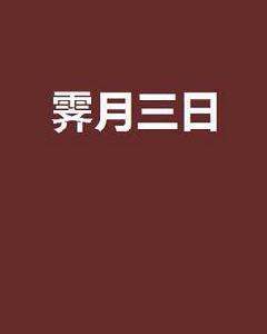霽月三日 霽月三日