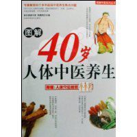 圖解40歲人體中醫養生 圖解40歲人體中醫養生