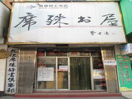 席殊書屋 席殊書屋