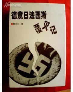 德意日法西斯覆滅記 德意日法西斯覆滅記