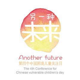 困境兒童關注日 困境兒童關注日