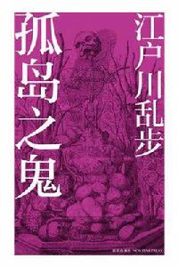 孤島之鬼 孤島之鬼