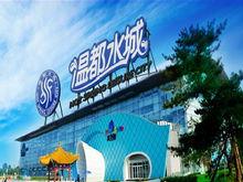 北京溫都水城度假村