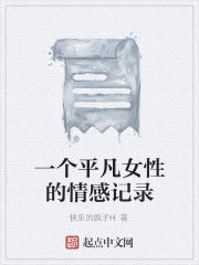 一個平凡女性的情感記錄 一個平凡女性的情感記錄