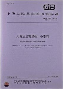 六角法蘭面螺栓小系列 六角法蘭面螺栓小系列