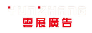 雲展廣告 雲展廣告