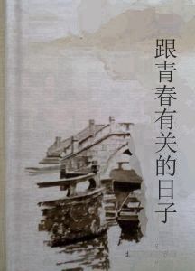 跟青春有關的日子