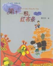 《第十一根紅布條》 《第十一根紅布條》