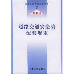 最新版道路交通安全法配套規定 最新版道路交通安全法配套規定