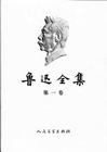 《魯迅全集》
