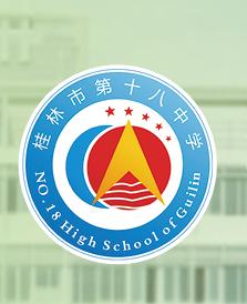 桂林市第十八中學