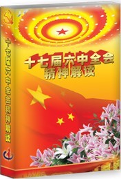 學習十七屆六中全會精神解讀