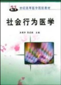 社會行為醫學 社會行為醫學