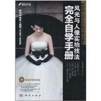 風光與人像實拍技法完全自學手冊