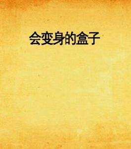 會變身的盒子 會變身的盒子