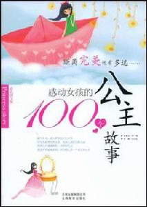 感動女孩的100個公主故事 感動女孩的100個公主故事