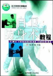 自衛防身術教程